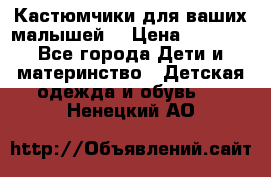 Кастюмчики для ваших малышей  › Цена ­ 1 500 - Все города Дети и материнство » Детская одежда и обувь   . Ненецкий АО